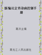 新编法定传染病控制手册