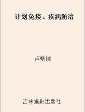 计划免疫、疾病防治