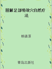 图解足部特效穴自然疗法