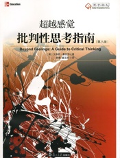 超越感觉：批判性思考指南(第8版)-文森特•鲁吉罗