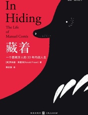 藏着：一个西班牙人的33年内战人生-罗纳德•弗雷泽
