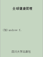 全球健康管理