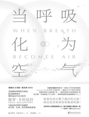 当呼吸化为空气 - 保罗·卡拉尼什