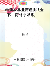最新农林业管理执法全书. 药材小常识. 十