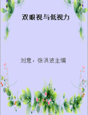 双眼视与低视力