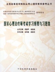 国家心理治疗师考试学习纲要与习题集