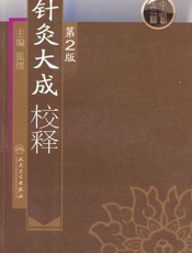 针灸大成校释(1)