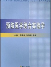 预防医学综合实验学