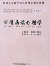 医用基础心理学