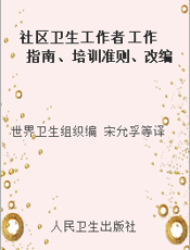 社区卫生工作者 工作指南、培训准则、改编准则