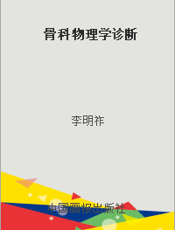 骨科物理学诊断