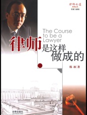 律师是这样做成的- 韩冰