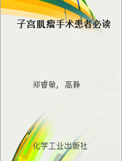 子宫肌瘤手术患者必读