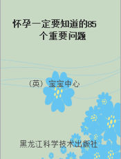 怀孕一定要知道的85个重要问题