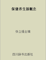 保健养生新概念