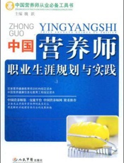 中国营养师职业生涯规划与实践