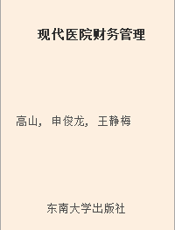 现代医院财务管理