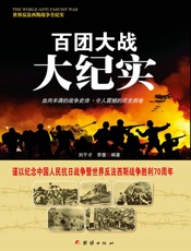 百团大战大纪实