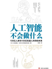 人工智能不会做什么- 羽生善治 & 日本NHK特别采访组