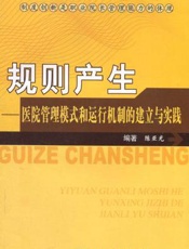 规则产生：医院管理模式和运行机制的建立与实践