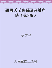 颈腰关节疼痛及注射疗法（第3版）