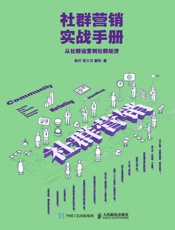 [社群营销实战手册：从社群运营到社群经济]秋叶