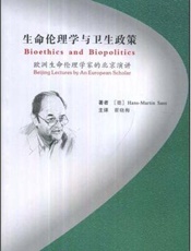 生命伦理学与卫生政策：欧洲生命伦理学家的北京演讲