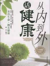 从内到外话健康  白金版