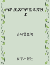 内科疾病中西医诊疗技术