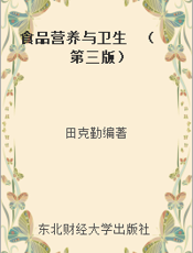 食品营养与卫生  （第三版）
