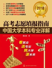 高考志愿填报指南：中国大学本科专业详解（2018年） - 雒运强