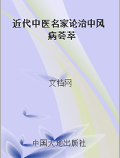 近代中医名家论治中风病荟萃