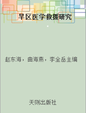 旱区医学救援研究