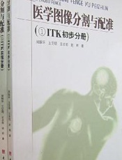 医学图像分割与配准(②ITK实现分册)