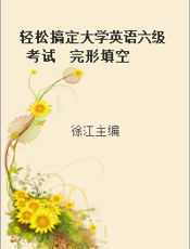 轻松搞定大学英语六级考试  完形填空  升级版