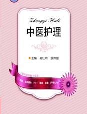 中医护理-吴红玲，侯辉丽
