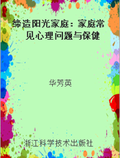 缔造阳光家庭：家庭常见心理问题与保健