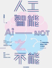 人工智能之不能 - 马兆远