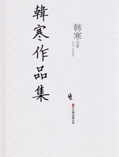 韩寒作品集