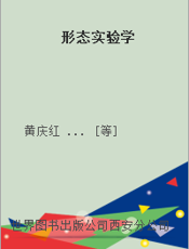 形态实验学