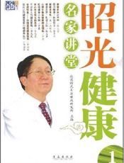 昭光健康名家讲堂  2