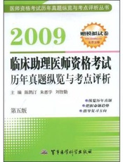 2009临床助理医师资格考核历年真题纵览与考点评析