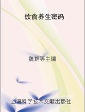 饮食养生密码
