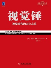 视觉锤 (定位经典丛书) - 劳拉•里斯 & 王刚（译）