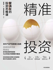精准投资：管清友的投资思维课 - 管清友