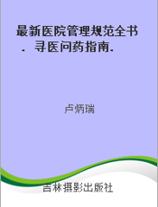 最新医院管理规范全书. 寻医问药指南. 六