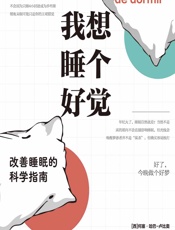 我想睡个好觉——改善睡眠的科学指南-（西）何塞·哈巴-卢比奥;（瑞士）拉斐尔·海因策