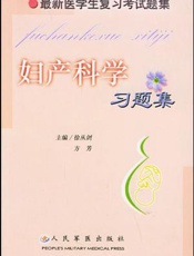 妇产科学习题集