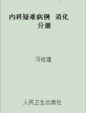 内科疑难病例  消化分册