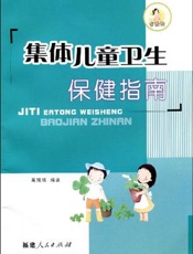 集体儿童卫生保健指南